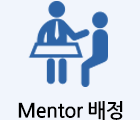Mentor 배정